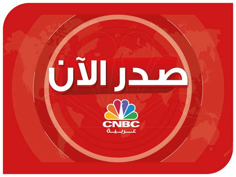 قناة Cnbc عربية صدر الآن مبيعات التجزئة في منطقة اليورو تسجل 2 7