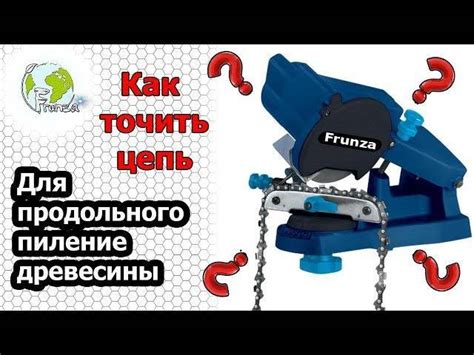 Заточка цепи для продольного пиления