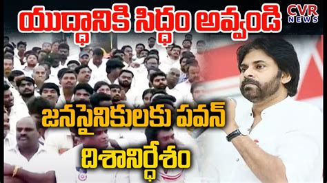 Live🔴 యుద్ధానికి సిద్ధం అవ్వండి జనసైనికులకు పవన్ దిశానిర్ధేశం Pawankalyan Janasena Party