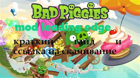 ОБЗОР НА МЕГА МОД ПЛОХИЕ СВИНКИ LEADING EDGE ССЫЛКА НА СКАЧИВАНИЕ В