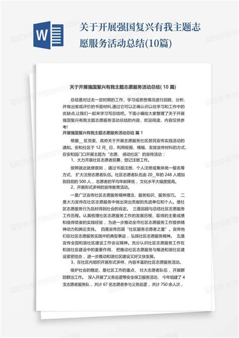 关于开展强国复兴有我主题志愿服务活动总结 10篇 Word模板下载 编号qbbngaev 熊猫办公