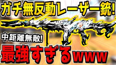 史上最高の無反動レーザービーム！新武器type19を全力でカスタムしたら中距離無敵の最強無ブレ銃になってしまったんだが【codモバイル】