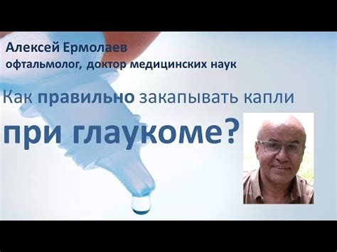 Как правильно капать глазные капли #ЛечитьсяПравильно, #глаукома, # ...
