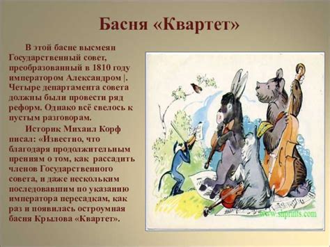 Басня крылова оркестр: «Квартет» басня Крылова