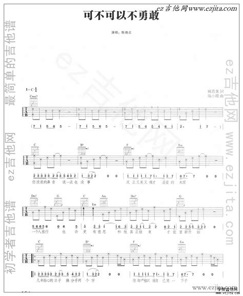可不可以不勇敢吉他谱 新手吉他可不可以不勇敢谱 初学者吉他谱 吉他导购店