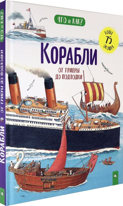 Книга "Корабли: от триеры до подлодки" Ганери А, Окслейд К - купить ...