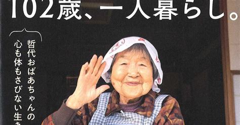 話題の本102歳一人暮らし 哲代おばあちゃんの心も体もさびない生き方 ご機嫌に老いるために 産経ニュース