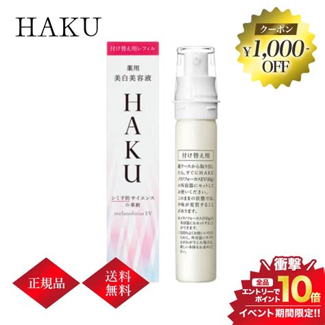 【楽天市場】1215限定最大100pバックエントリーでp10倍1000円off／【レフィル】資生堂 Haku メラノフォーカスev