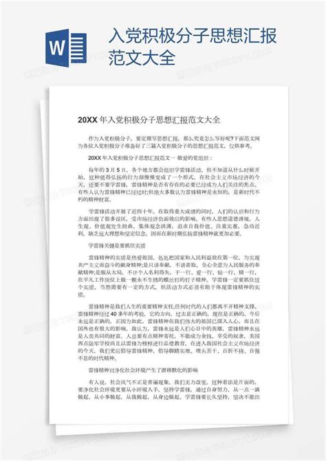 入党积极分子思想汇报范文大全模板下载入党积极分子图客巴巴