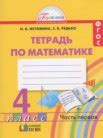 ГДЗ по математике за 4 класс рабочая тетрадь часть 1, 2 Истомина Н.Б ...