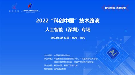 2022“科创中国”技术路演——人工智能（深圳）创新创业投资大会专场科创中国