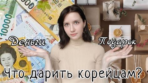 Что дарить корейцам? Все о подарках в Корее. - YouTube