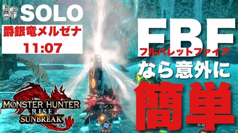 【モンハンサンブレイク】ガンランスの新技フルバレットファイアの実力がやばい！！ヒトダマドリを採ってもチキンでも11分討伐【メルゼナ