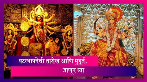 Navratri 2023 नवरात्रीत घटस्थापना रविवारी 15 ऑक्टोबर रोजी होणार जाणून घ्या मुहूर्त Watch