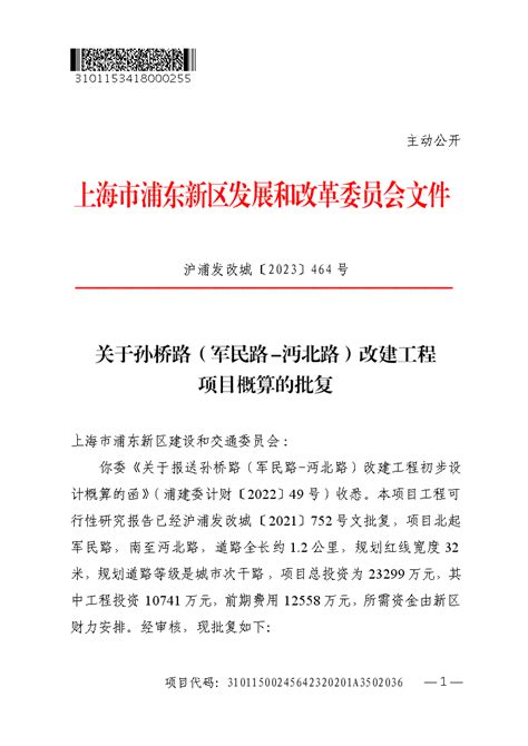 关于孙桥路（军民路 沔北路）改建工程项目概算的批复城乡建设管理