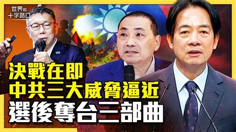 【十字路口】台湾大选倒计时 中共布局选后夺台三部曲？ 非军事夺台备战 九二共识 一国两制 新唐人电视台