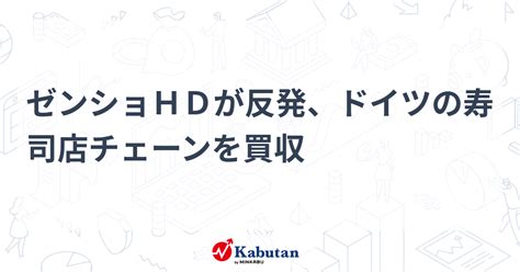 ゼンショhdが反発、ドイツの寿司店チェーンを買収 個別株 株探ニュース