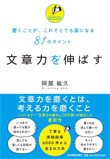 楽天ブックス 文章力を伸ばす 書くことが、これでとても楽になる81のポイント 阿部紘久 9784534055002 本