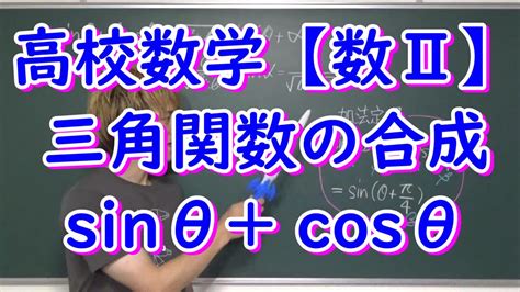 【数Ⅱ】三角関数の合成、加法定理で仕組みを理解 基礎 Youtube