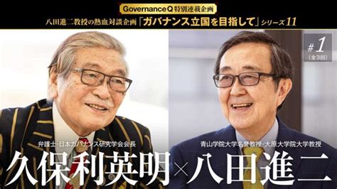 八田教授の熱血対談「ガバナンス立国を目指して」 Governance Q｜ガバナンスを考えるwebマガジン