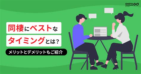 同棲にベストなタイミングとは？同棲のメリットとデメリットもご紹介