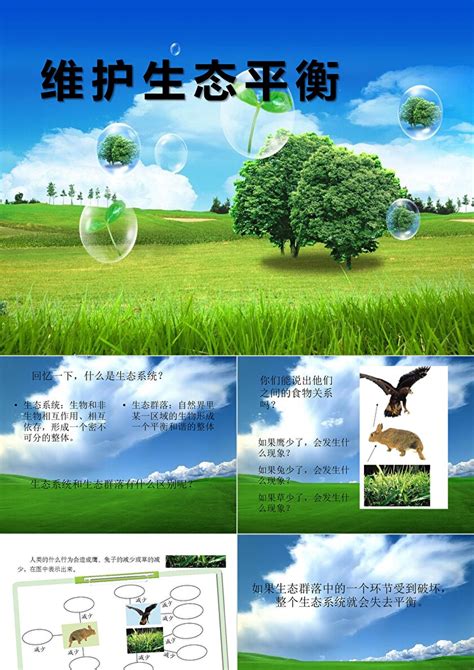 《维护生态平衡》生物与环境ppt课件卡卡办公