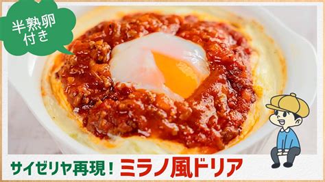 【再現】サイゼリヤの「濃厚ミラノ風ドリア」を作ってみる【料理レシピはparty Kitchen🎉】 Youtube