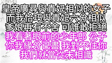 皇帝廣尋與貴妃相似的女子，而我恰巧與貴妃六分相似，爹娘再有不舍，可誰敢拒絕，我看著眼前的少年郎，公子，你我緣分已盡，我對不住你，我們就當從未