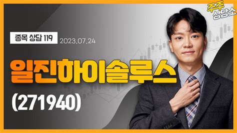 일진하이솔루스271940이수범 전문가종목 상담 20230724 Youtube