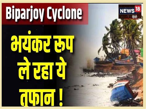 Biparjoy Cyclone 16 और 17 जून को राजस्थान में बरपा सकता है कहर इन