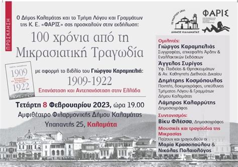Βιβλιοπαρουσίαση Καλαμάτα: «1909-1922, Επανάσταση και Αντεπανάσταση ...