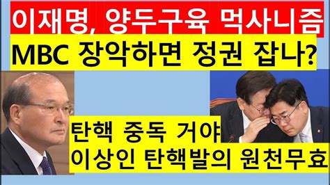 고영신tv 이재명 조자룡 헌칼 쓰듯 탄핵 남발이상인 사퇴 방통위원 0명출연 여상원 변호사 Youtube