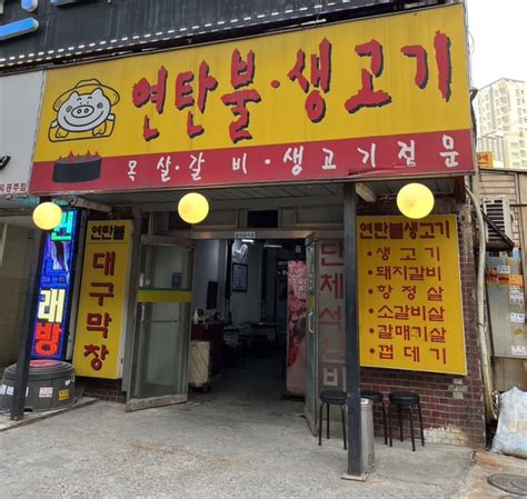 영등포역 맛집 영등포 숨은 맛집 연탄불생고기 생고기맛집 인정 네이버 블로그