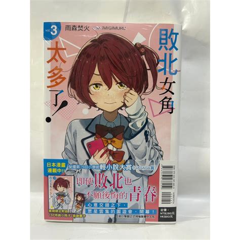 全新 敗北女角太多了 3 首刷限定版 附16P特典小冊子 蝦皮購物