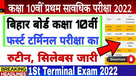 Bihar Board Matric Exam Bseb Class Th First Terminal Exam