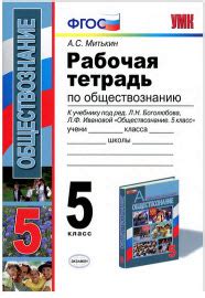 ГДЗ по обществознанию 5 класс Боголюбов Л.Н., Иванова Л.Ф., Митькин А.С ...