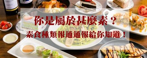 純素？五辛？蛋奶？原來在台灣的素食有分成那麼多！ 【choom】全鴻食品