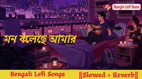 Mon Boleche Amar Lofi Mix ️slowedreverb💞 Bangla Lofi Mix Song 💯