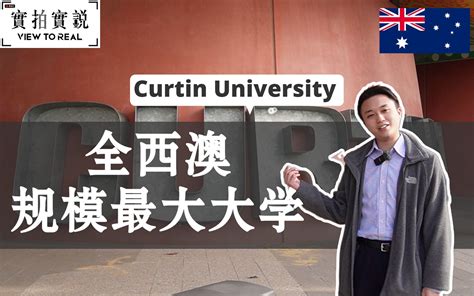 【全西澳规模最大大学💡】curtin University丨超高质又实用性强的物理治疗学科丨㊙西澳读硕士、博士原来有一个不为人知好处 哔哩哔哩 Bilibili