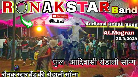 Aadivasi Rodali आदिवासी रोडाली सॉन्ग Ki Ronak Star Ki New Song Full