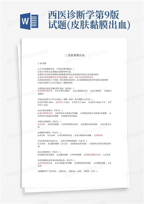 西医诊断学第9版试题皮肤黏膜出血word模板下载编号qrzkddem熊猫办公