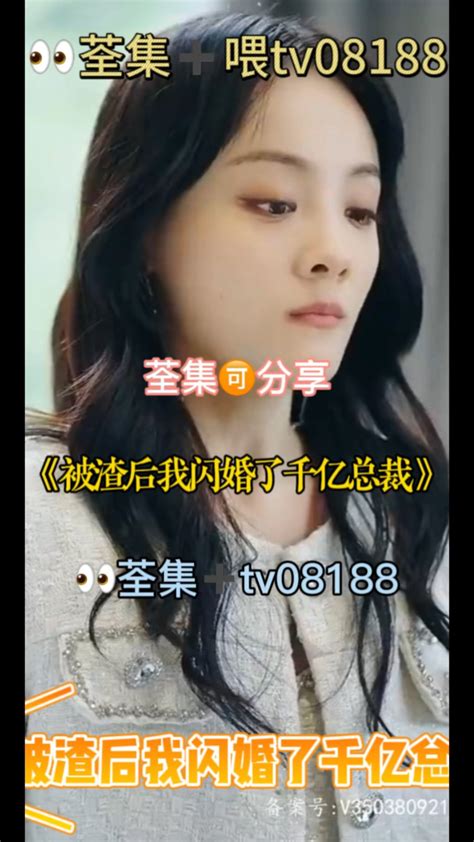 被渣后闪婚了千亿总裁01 82集已完结，看荃集 威tv08188 腾讯视频}