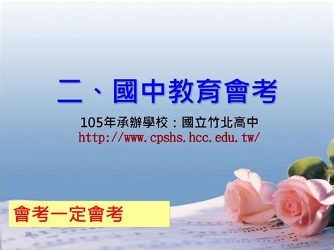 十二年國民基本教育 105年竹苗區適性入學宣導 Ppt Download