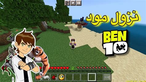 حملت مود بن تن Ben 10 👽 لماين كرافت الجوال Youtube