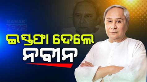 Naveen Patnaik Resigns As Odisha Cm After Collapse Of Bjd Fortress