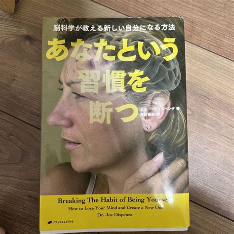 あなたという習慣を断つ 脳科学が教える新しい自分になる方法 メルカリ