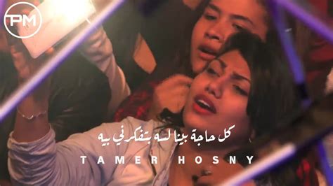 من اجمل الاغاني اللي غناها تامر حسني كل حاجه بينا بتفكرني بيه بالكلمات Tamer Hosny Youtube