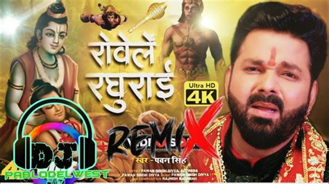 Video रोवेले रघुराई Pawan Singh Ram Bhajan Rowele Raghurai