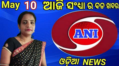 Today Evening News Breaking News Ani Odia News May