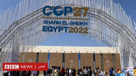 مؤتمر المناخ 2022 انطلاق فعاليات قمة شرم الشيخ تحت عنوان لحظة فارقة